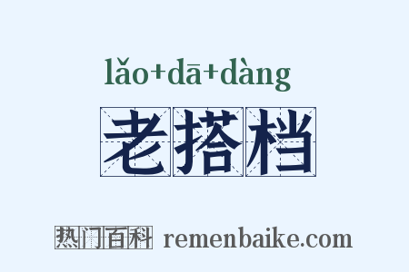老搭档是什么意思的图片